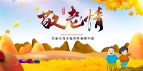 敬老情PSD重阳节海报